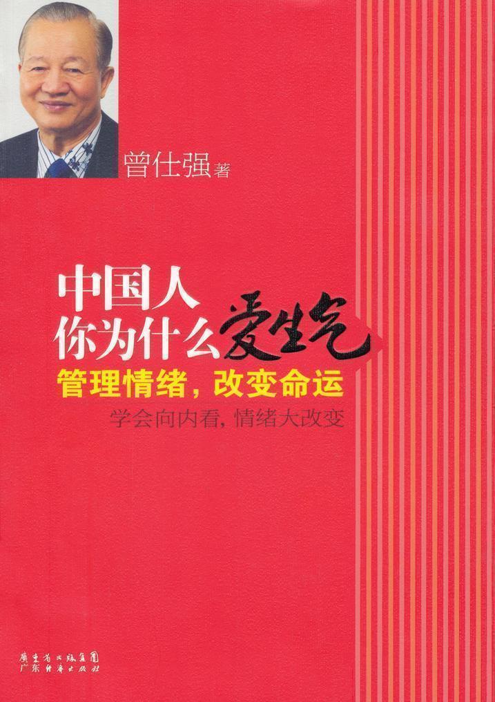 中国人你为什么爱生气  管理情绪，改变命运  曾仕强